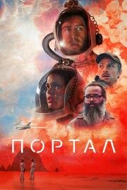 Портал (2021)