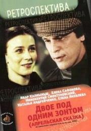 Двое под одним зонтом: Апрельская сказка (1983)