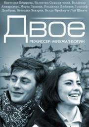 Двое (1965)