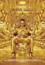 Двойник дьявола (2011)