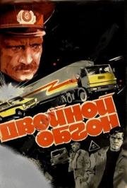 Двойной обгон (1984)