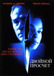 Двойной Просчёт (1999)