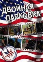 Двойная Парковка (2000)