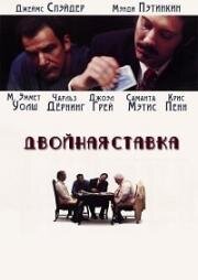 Двойная ставка (1993)