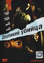 Двуликий убийцa (2007)