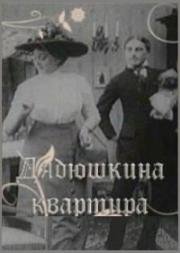 Дядюшкина квартира (1913)