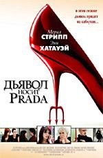 Дьявол носит Prada