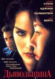 Дьявольщина (Дьяволицы) (1996)