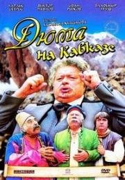 Дюма на Кавказе (1979)