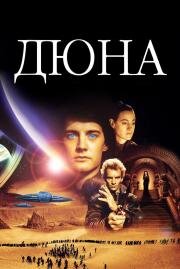 Дюна (1984)