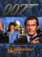 Джеймс Бонд 007: Осьминожка (1983)