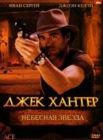 Джек Хантер: Небесная звезда (2008)