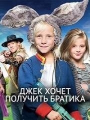 Джек хочет получить братика (2015)