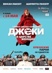 Джеки в царстве женщин (2015)