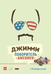 Джимми – покоритель Америки (2016)