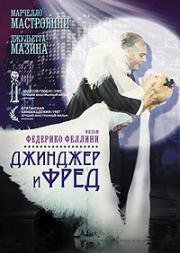 Джинджер и Фред (1986)