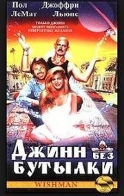 Джинн без бутылки (1992)