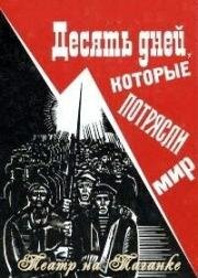 Джон Рид - Десять дней, которые потрясли мир (1987)