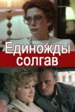 Единожды солгав