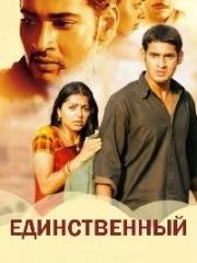 Единственный (2003)