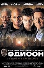 Эдисон (2005)