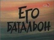 Его батальон (1989)