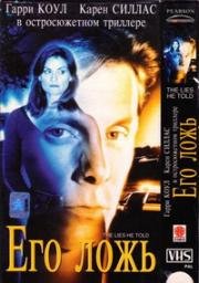 Его ложь (1997)