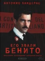 Его звали Бенито