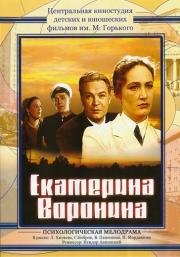 Екатерина Воронина (1957)