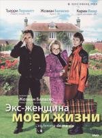 Экс-женщина моей жизни (2004)