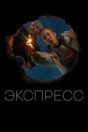 Экспресс (2022)