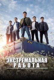 Экстремальная работа (2018)