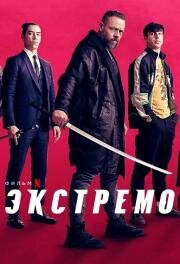 Экстремо (2021)