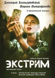 Экстрим (2009)