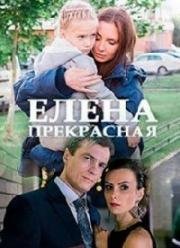 Елена Прекрасная (2016)