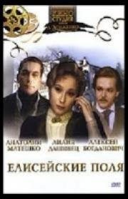 Елисейские поля (1993)