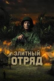 Элитный отряд (Восток) (2020)