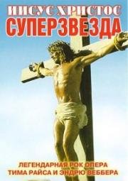 Эндрю Ллойд Уэббер - Иисус Христос-суперзвезда (1973)