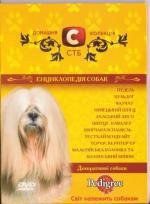 Энциклопедия собак. Декоративные собаки (2007)