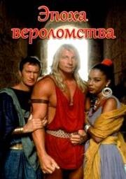 Эпоха вероломства (1993)