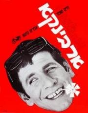 Эрвинка (1967)