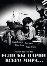 Если бы парни всего мира... (1956)