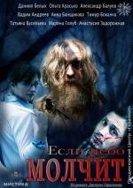 Если небо молчит (2010)