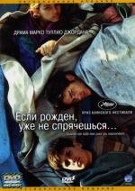 Если рождён, уже не спрячешься (2005)