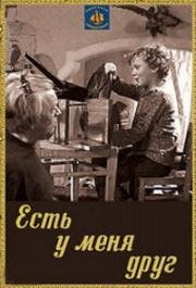 Есть у меня друг (1974)