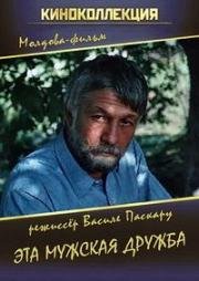 Эта мужская дружба (1983)