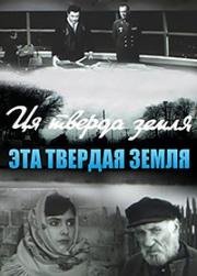 Эта твёрдая земля (1967)