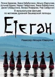 Етеган (2014)