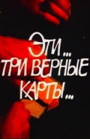 Эти... три верные карты... (1988)