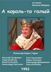 Евгений Шварц - А король-то голый (Голый король) (1992)